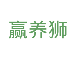 赢养狮 第29类食品商标转让 注册号34406165