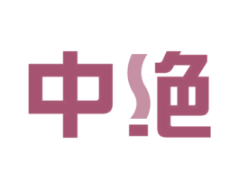 中绝