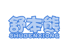 舒本熊 第10类医疗器械商标转让 注册号58153851