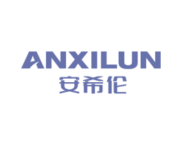 安希伦 第10类医疗器械商标转让 注册号55855756