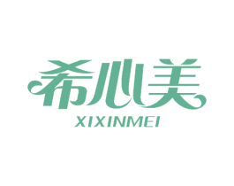 希心美 第10类医疗器械商标转让 注册号51990500