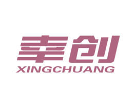 幸创 第08类手工器械商标转让 注册号57751506
