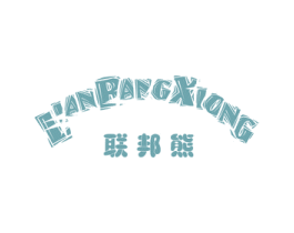 联邦熊 第25类服装鞋帽商标转让 注册号15998530