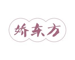 娇东方 第43类餐饮酒店商标转让 注册号58684691