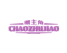 潮主角 第25类服装鞋帽商标转让 注册号15958680