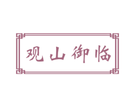 观山御临 第43类餐饮酒店商标转让 注册号58104735