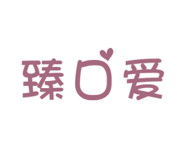 臻口爱