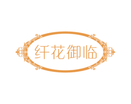 纤花御临 第30类小食配料商标转让 注册号58118877
