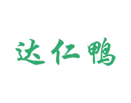 达仁鸭 第29类食品商标转让 注册号53506943