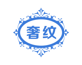 奢纹