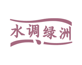水调绿洲