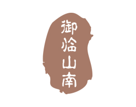 御临山南