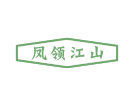 凤领江山