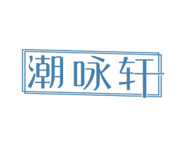 潮咏轩 第18类皮革箱包商标转让 注册号40225092