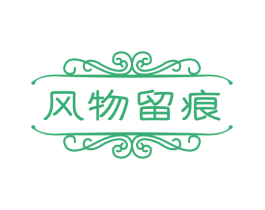 风物留痕