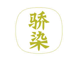 骄染