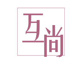 互尚