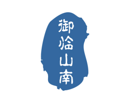御临山南