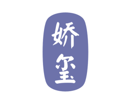 娇玺