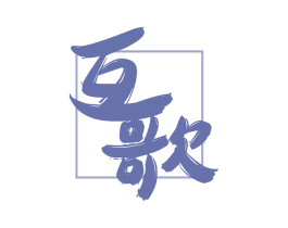 互歌 第10类医疗器械商标转让 注册号58985032