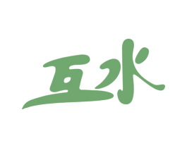 互水 第10类医疗器械商标转让 注册号59054195