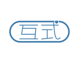 互式 第10类医疗器械商标转让 注册号58887632