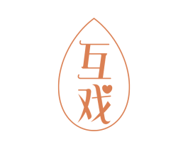 互戏 第10类医疗器械商标转让 注册号58883654