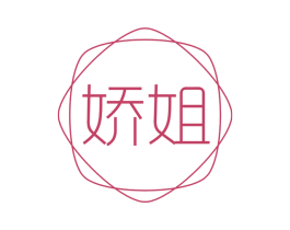 娇姐 第10类医疗器械商标转让 注册号58742921