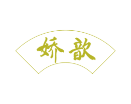 娇歆 第10类医疗器械商标转让 注册号58897117