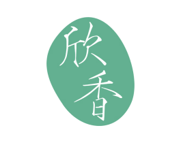 欣香 第10类医疗器械商标转让 注册号59039215