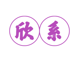 欣系 第10类医疗器械商标转让 注册号58958307