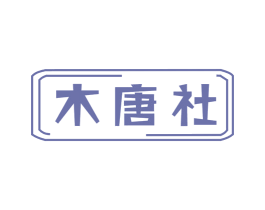 木唐社
