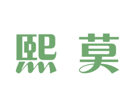 熙莫