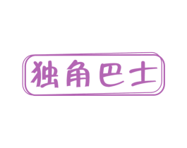 独角巴士 第09类科学仪器商标转让 注册号40812026