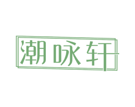潮咏轩 第09类科学仪器商标转让 注册号40229025