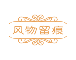风物留痕 第09类科学仪器商标转让 注册号58430832