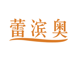 蕾滨奥 第09类科学仪器商标转让 注册号40319504