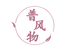 普风物 第09类科学仪器商标转让 注册号58386849