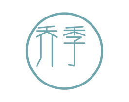 乔季