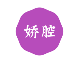 娇腔 第05类医药商标转让 注册号58741451