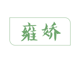 雍娇 第05类医药商标转让 注册号58827715