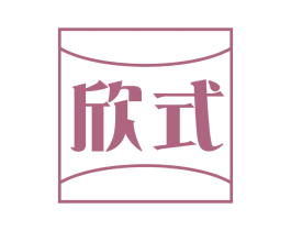 欣式 第05类医药商标转让 注册号58866088