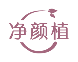 净颜植 第03类化妆品商标转让 注册号49836093