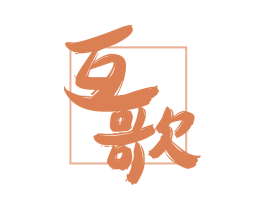 互歌