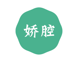 娇腔