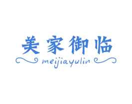 美家御临 第03类化妆品商标转让 注册号58087533