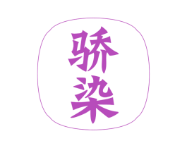 骄染