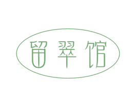 留翠馆 第25类服装鞋帽商标转让 注册号39346333