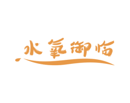 水氧御临 第03类化妆品商标转让 注册号58118861
