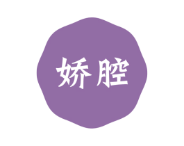 娇腔 第25类服装鞋帽商标转让 注册号58761016